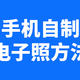 电子版蓝底二寸照片手机怎么弄？