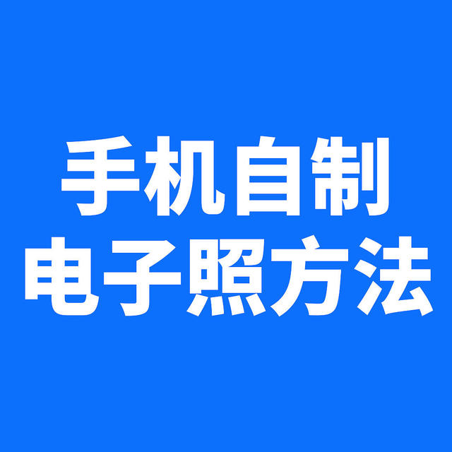 电子版蓝底二寸照片手机怎么弄？