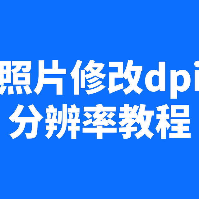 证件照分辨率怎么调整为350dpi？