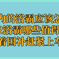 500以内的浴霸应该怎么选：双12浴霸哪些值得买？趁着国补赶紧上车吧