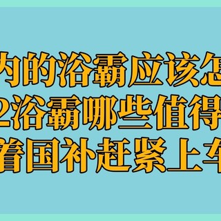 500以内的浴霸怎么选：双12浴霸哪些值得买？趁着国补赶紧上车吧