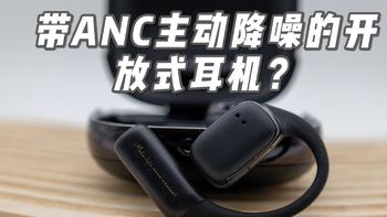 带ANC主动降噪的开放式耳机？究竟是噱头还是黑科技？评Sibyl B1