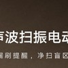 米家小米声波扫振电动牙刷