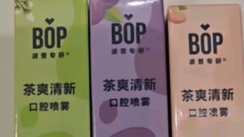 口袋里的清新秘密：bop 茶多酚口喷