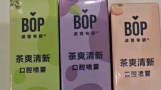 口袋里的清新秘密：bop 茶多酚口喷