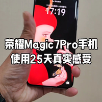 荣耀Magic7Pro手机使用25天真实感受