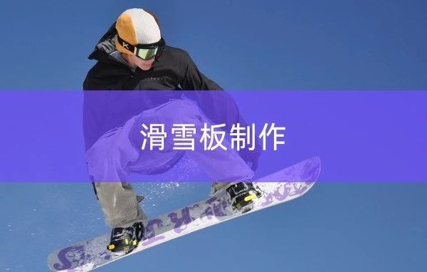 【干货】滑雪板的制作方法