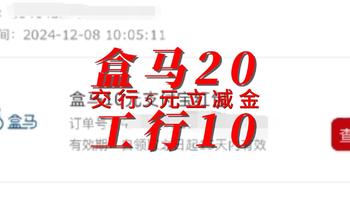 省到就是赚到 盒马20元 工行10元 交行5元