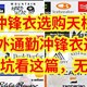 冲锋衣选购天梯，2024户外通勤冲锋衣选购攻略，不想被坑看这篇