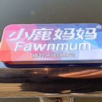 小鹿妈妈FAWNMUM牙线便携盒：牙齿健康的随身守护者