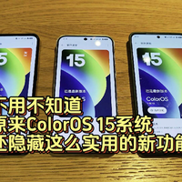 不用不知道，原来ColorOS 15系统还隐藏这么实用的新功能