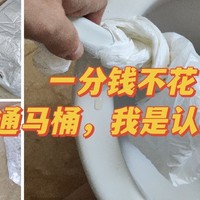 一分钱不花，马桶堵塞靠两个塑料袋解决，实测推荐有用