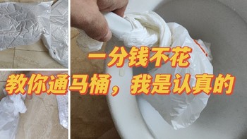 一分钱不花，马桶堵塞靠两个塑料袋解决，实测推荐有用