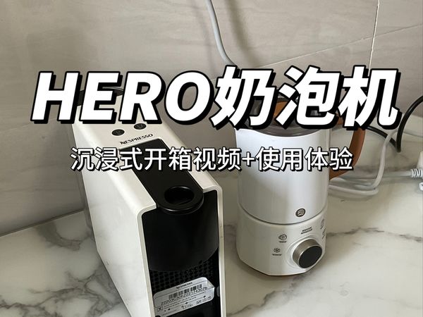 HERO奶泡机开箱视频|搭配nespresso胶囊咖啡机制作懒人奶泡|开箱家居好物分享vlog