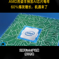 AMD苏姿丰预言AI芯片每年60%爆发增长，机遇