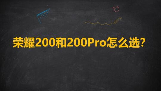 荣耀200和荣耀200 Pro怎么选？