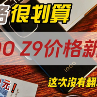 12GB+256GB版本iQOO Z9，1380元价格划算吗