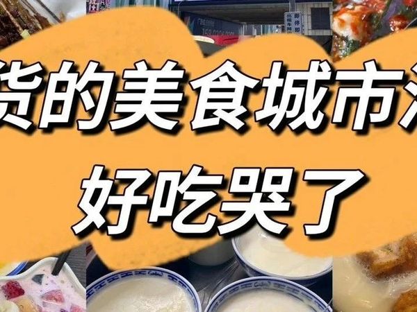 一份吃货不能错过的美食城市清单！好吃哭了