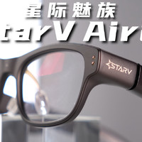 适配日常的AR眼镜！星纪魅族StarV Air2评测！