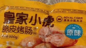 冬季美食之皇家小虎烤肠20根2斤 脆皮香肠热狗肉肠 