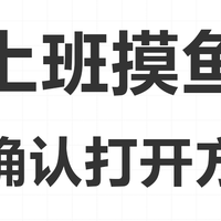 分享6个上班可以打发时间的网站，摸鱼从我做起！