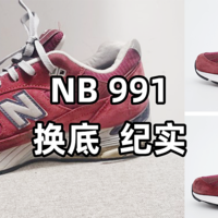 大家期待的美产NB991鞋底粉化换底后续，全流程报告来啦！！！