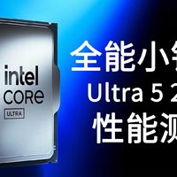 小钢炮专用CPU！Intel酷睿Ultra 5 245K测试