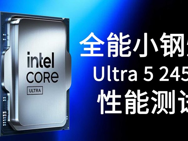 小钢炮专用CPU！Intel酷睿Ultra 5 245K测试