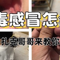 病毒感冒怎么办？？？扎克哥哥来教你