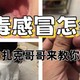 病毒感冒怎么办？？？扎克哥哥来教你