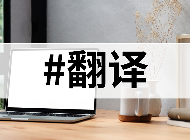 4个超好用的在线翻译工具，解锁高效翻译的攻略。