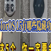 ColorOS 15这几个隐藏功能你一定要学会