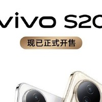 新一代vivo S20系列不简单！全网开售只要2299起