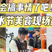 魔都太会搞事情了吧！碳水节美食现场报道来啦！