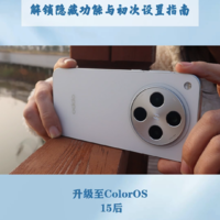 ColorOS 15使用教程解锁隐藏功能与初次指南