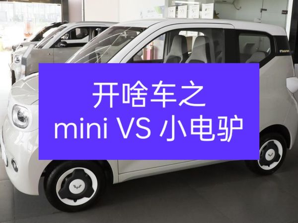 开啥车之小电驴vs五菱宏光mini