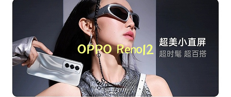OPPO Reno12：天玑 8250 加持，超美小直屏惊艳亮相！_安卓手机_什么值得买
