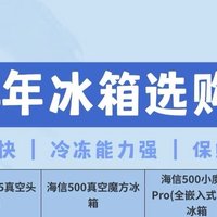 2024年冰箱推荐，看完这篇就够了