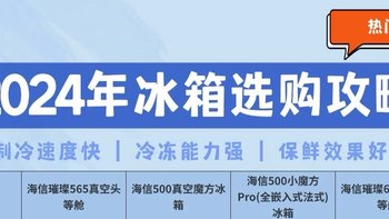 2024年冰箱推荐，看完这篇就够了