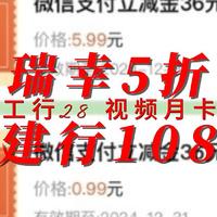 建行108 瑞幸5折 工行28 爱奇艺会员月卡