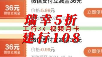 建行108 瑞幸5折 工行28 爱奇艺会员月卡