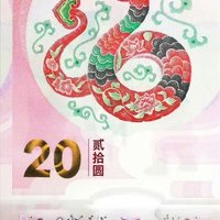 抄家伙！蛇年纪念币，纪念钞来了！