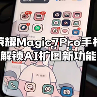 使用荣耀Magic7Pro手机26天，解锁AI扩图新功能