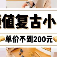 均价150元‼超实用美貌小家电🍳提升幸福感