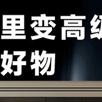 花了三天三夜做出来的家电攻略！得看啊！！