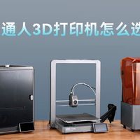 在家中轻松实现3D打印：新手必读指南与实用经验分享