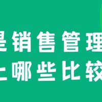 销售管理系统全解析及优选指南