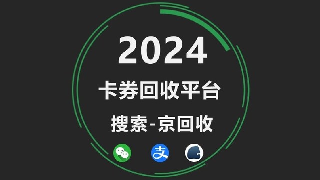 卡券回收：如何在众多选择中找到靠谱的那一个平台？