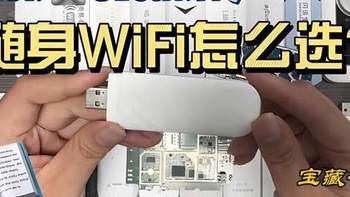 随身WiFi选购指南：从需求出发，找到最适合你的随身WiFi！