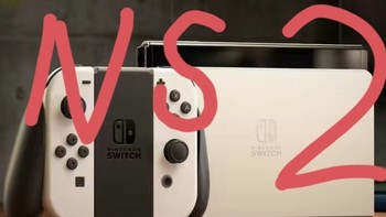 Switch 2将大幅升级，三倍内存性能！